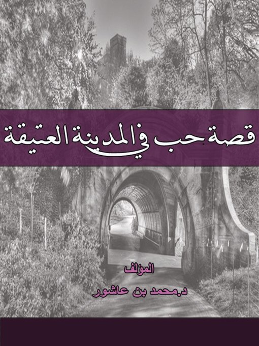 Title details for قصة حب في المدينة العتيقة by محمد بن عاشور - Available